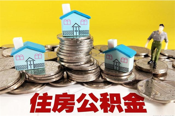 杭州离职公积金里的钱可以取来吗（杭州离职后住房公积金怎么全部取出来）