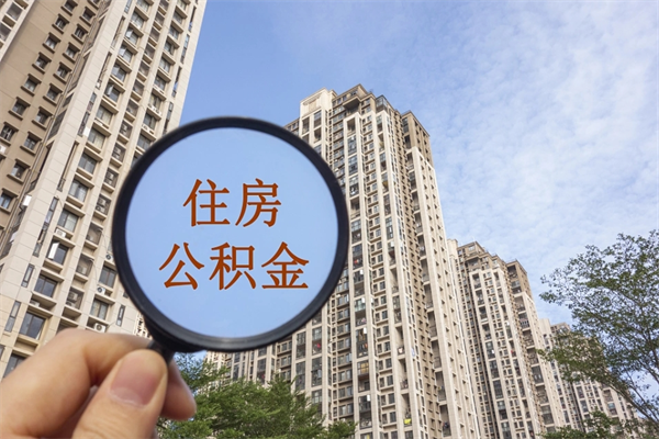 杭州怎么取住房住房公积金（取住房公积金方法）