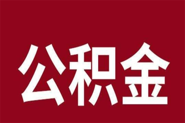 杭州2023市公积金提款（2020年公积金提取新政）