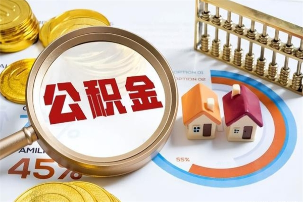 杭州离职后怎么提出公积金（离职后怎么提取住房公积金的钱）