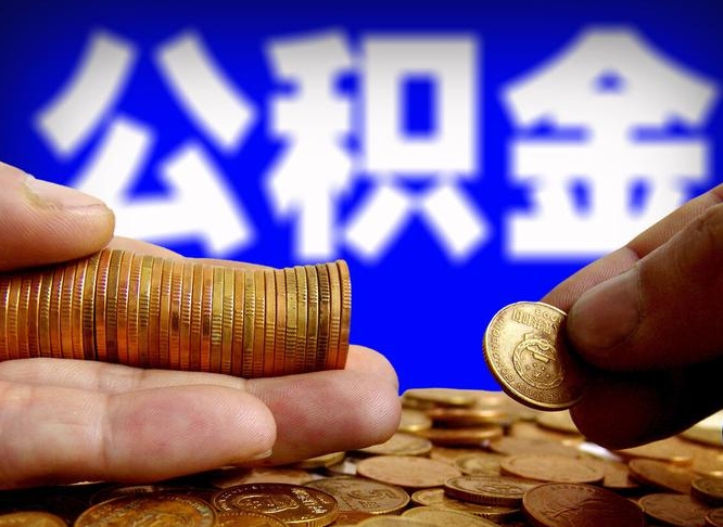 杭州离职公积金可以帮取吗（离职后公积金提取可以找人代办吗）